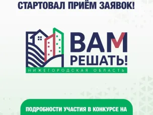 До 17 ноября можно заявить о своей инициативе. На проекты, которые будут реализованы в 2024 году, в бюджете региона уже предусмотрено 1,2 млрд рублей.  «Президент России Владимир Путин не раз подчеркивал важность непосредственного участия жителей в принятии решений. Проект „Вам решать!“ уже стал важной частью жизни региона. Он объединяет людей, дает им возможность определять наиболее важные направления развития своего населенного пункта. Тысячи жителей региона смогли воплотить свои идеи», — отметил Глеб Никитин.  За последние шесть лет реализации проекта «Вам решать!» было поддержано более 3200 инициатив. Ключевым фактором при отборе проектов-победителей является народное голосование.  Подробнее о том, как подать заявку тут https://clck.ru/367YGg  #АдминистрацияКраснооктябрьскогоокруга
